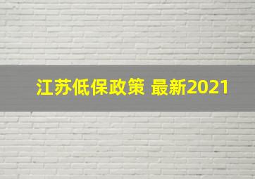 江苏低保政策 最新2021